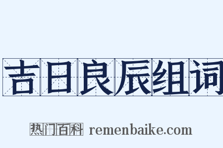 吉日良辰组词是什么意思的图片